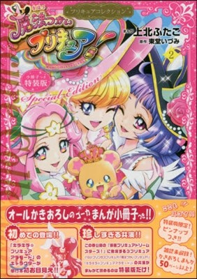 プリキュアコレクション 魔法つかいプリキュア! 2 小冊子つき特裝版