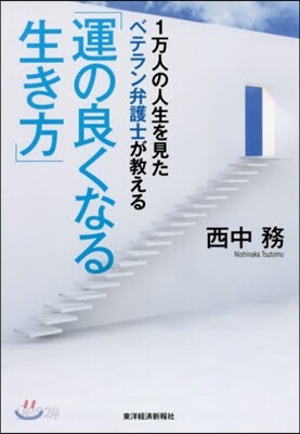 運の良くなる生き方