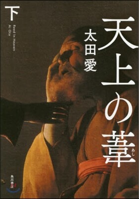 天上の葦 下