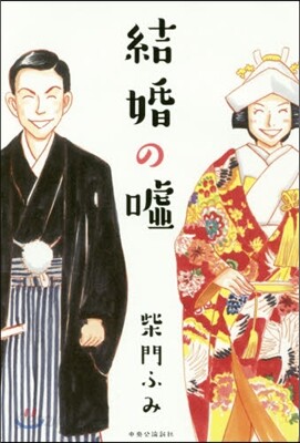 結婚の噓