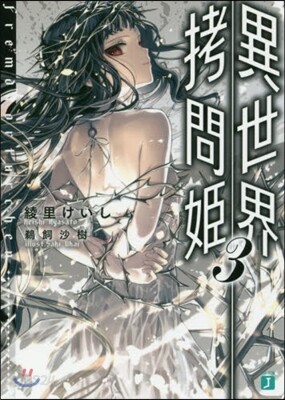 異世界拷問姬   3