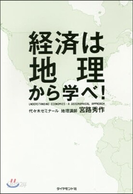 經濟は地理から學べ!