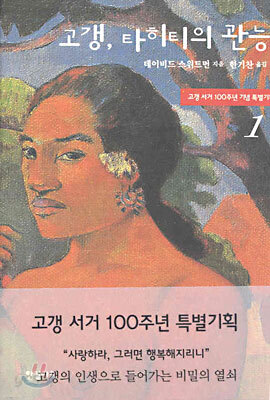 고갱, 타히티의 관능 1