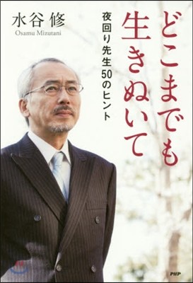 どこまでも生きぬいて 夜回り先生50のヒント