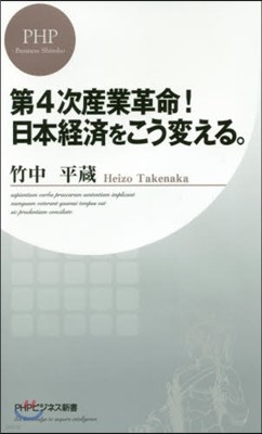 第4次産業革命!日本經濟をこう變える。