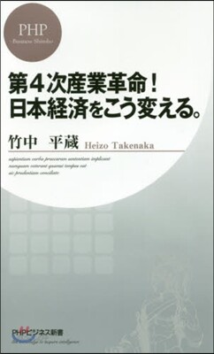 第4次産業革命!日本經濟をこう變える。