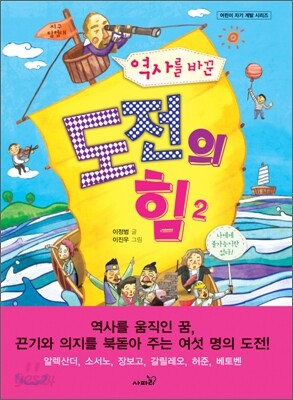 역사를 바꾼 도전의 힘 2