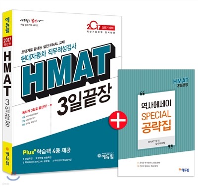 2017 에듀윌 HMAT 현대자동차그룹 직무적성검사 3일끝장