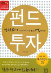 만원부터 시작하여 가장 빨리 1억 만드는 펀드 투자 (경제/2)