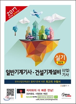 2017 일반기계기사ㆍ건설기계설비(산업)기사 실기 (필답형)