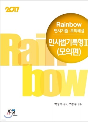 2017 Rainbow 변시기출·모의해설 민사법기록형 2 모의편