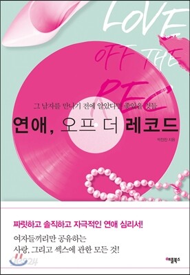 연애, 오프 더 레코드