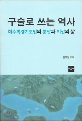 구술로 쓰는 역사