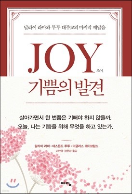 JOY 기쁨의 발견