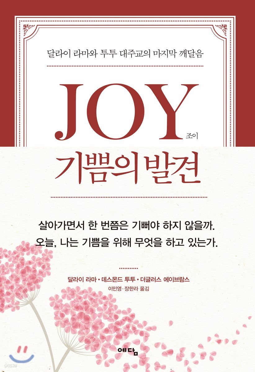 JOY 기쁨의 발견