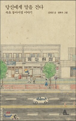 당신에게 말을 건다