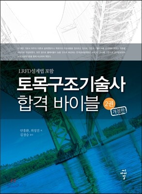토목구조기술사 합격 바이블 2권