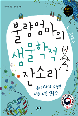 [대여] 불량엄마의 생물학적 잔소리