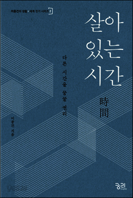 [대여] 살아 있는 시간 - 이종건의 생활+세계 짓기 시리즈 2