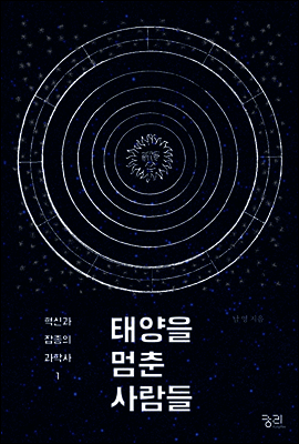 [대여] 태양을 멈춘 사람들 - 혁신과 잡종의 과학사 1