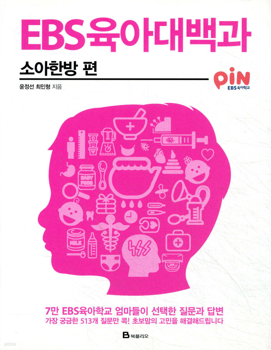 EBS 육아대백과 : 소아한방 편