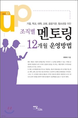 조직별 멘토링 12개월 운영방법