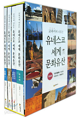 교과서에 나오는 유네스코 세계 문화유산 1~4권 세트
