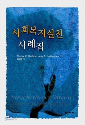 사회복지실천 사례집