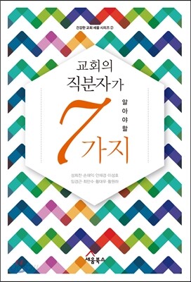 교회의 직분자가 알아야 할 7가지