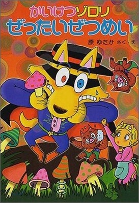かいけつゾロリぜったいぜつめい (28)