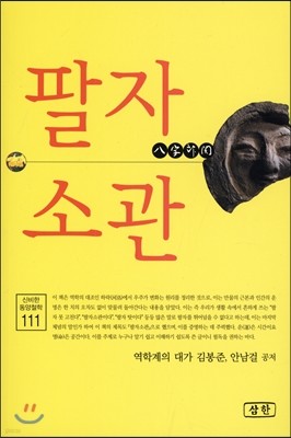 팔자 소관