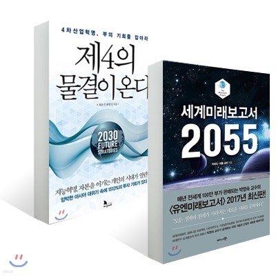 세계미래보고서 2055 + 제4의 물결이 온다