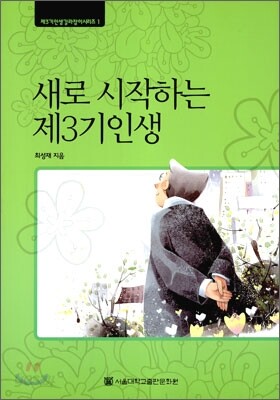 새로 시작하는 제3기 인생 (대활자본)