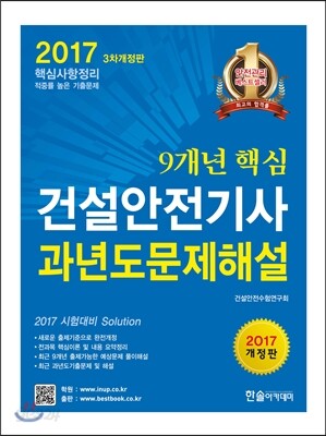 2017 9개년 핵심 건설안전기사 과년도문제해설