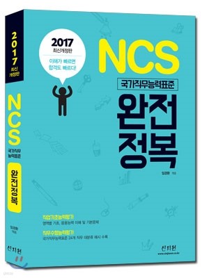 2017 NCS 완전정복 직업기초능력평가+직무수행능력평가