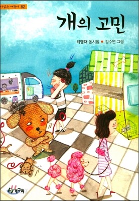 개의 고민