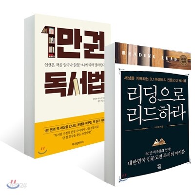 1만권 독서법 + 리딩으로 리드하라