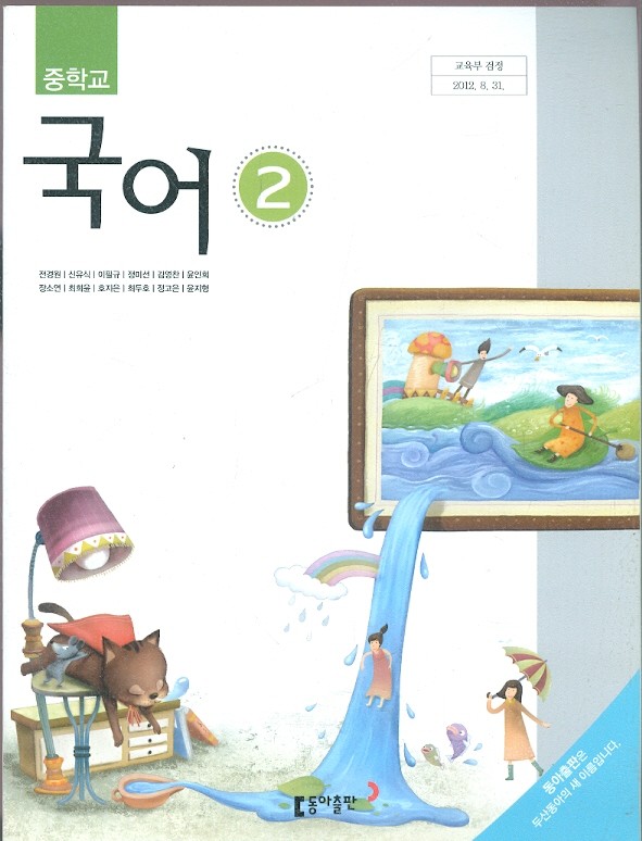 동아 중학교 국어 2 교과서 (전경원) 새과정