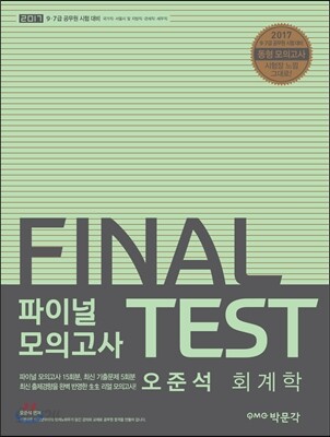 2017 오준석 회계학 파이널 모의고사