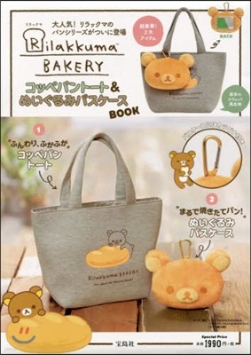 Rilakkuma BAKERY コッペパント-ト＆ヌイグルミパスケ-スBOOK