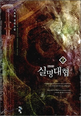 실명대협 2