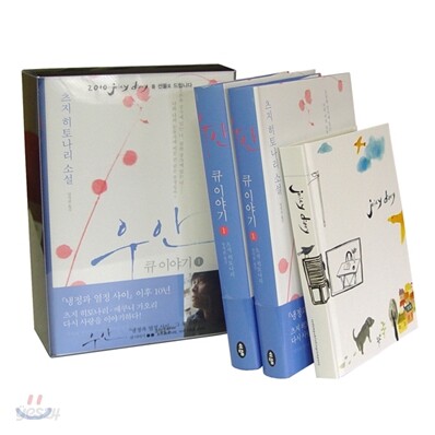 우안 1, 2 큐이야기 + 양장 다이어리(Juicy Diary) 세트