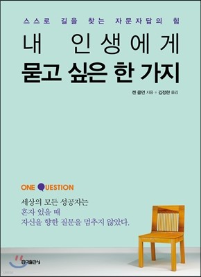 내 인생에게 묻고 싶은 한 가지