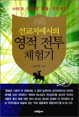 선교지에서의 영적 전투 체험기