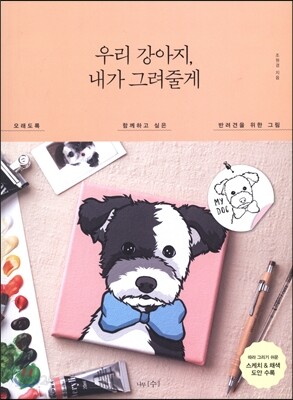 우리 강아지 내가 그려줄게