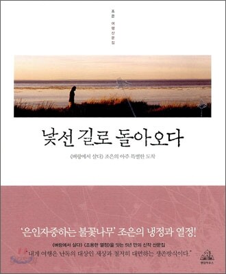 낯선 길로 돌아오다