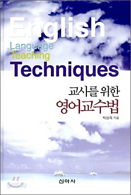 교사를 위한 영어교수법