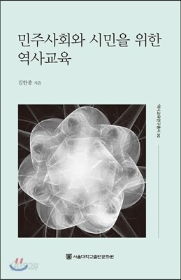 민주사회와 시민을 위한 역사교육