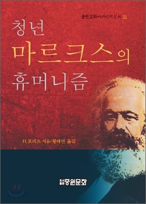 청년 마르크스의 휴머니즘