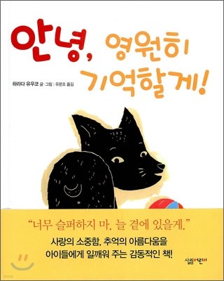 안녕, 영원히 기억할게!